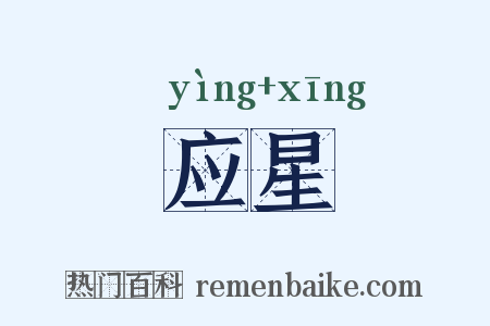 应星是什么意思的图片